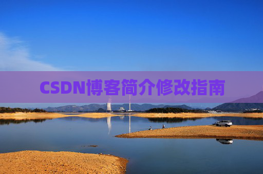 CSDN博客简介修改指南