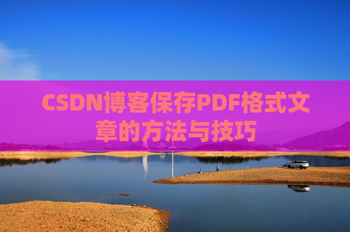 CSDN博客保存PDF格式文章的方法与技巧